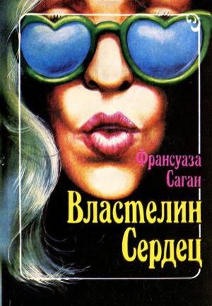 Обложка книги «Властелин сердец» — Франсуаза Саган