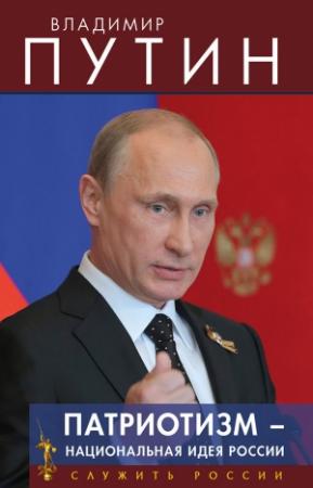 Обложка книги «Патриотизм – национальная идея России» — Владимир Путин