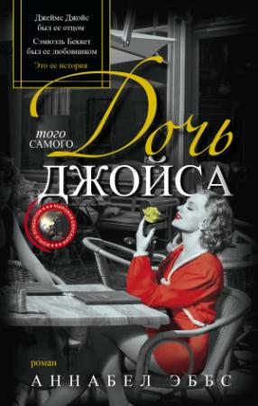 Обложка книги «Дочь того самого Джойса» — Аннабел Эббс