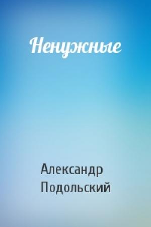 Обложка книги «Ненужные» — Александр Подольский
