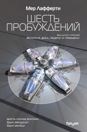 Обложка книги «Шесть пробуждений» — Мер Лафферти