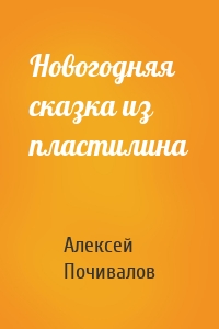 Новогодняя сказка из пластилина