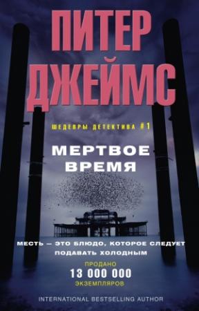 Обложка книги «Мертвое время» — Питер Джеймс