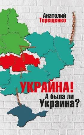 Обложка книги «Украйна. А была ли Украина?» — Анатолий Терещенко