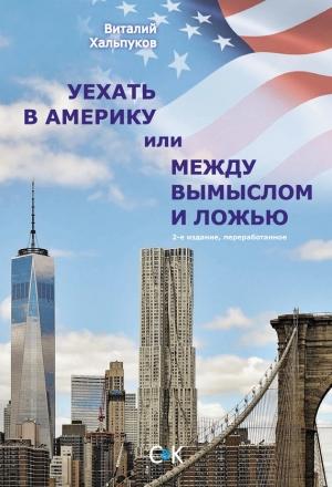 Обложка книги «Уехать в Америку, или Между вымыслом и ложью» — Виталий Хальпуков