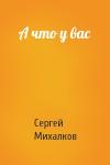 Сергей Михалков - А что у вас