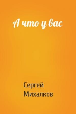 Обложка книги «А что у вас» — Сергей Михалков