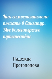 Как самостоятельно поехать в Сингапур. Моё волонтерское путешествие