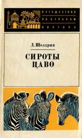 Обложка книги «Сироты Цаво» — Дафни Шелдрик
