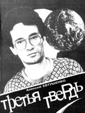 Обложка книги «Третья Твердь» — Алексей Евтушенко