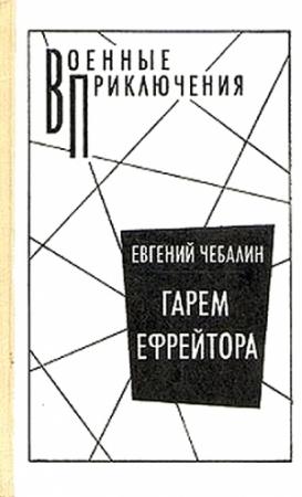 Обложка книги «Гарем ефрейтора» — Евгений Чебалин