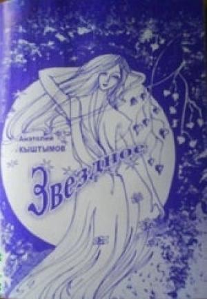 Обложка книги «Звездное» — Анатолий Кыштымов