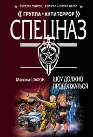 Обложка книги «Шоу должно продолжаться» — Максим Шахов