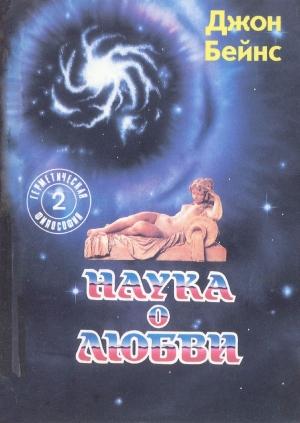 Обложка книги «НАУКА О ЛЮБВИ» — Дарио Салас Соммэр