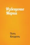 Поль Клодель - Извещение Марии