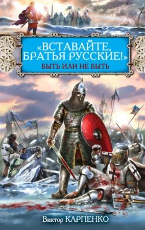 Обложка книги ««Вставайте, братья русские!» Быть или не быть» — Виктор Карпенко