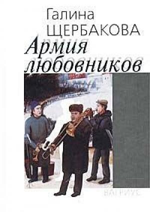 Обложка книги «Армия любовников» — Галина Щербакова