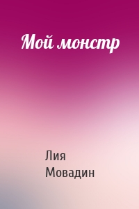 Мой монстр