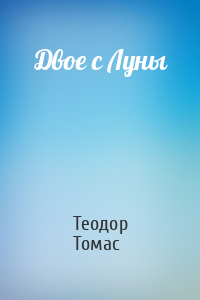 Теодор Томас - Двое с Луны