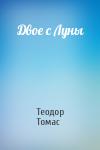 Теодор Томас - Двое с Луны