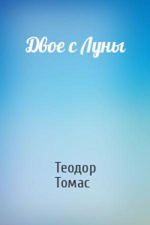 Обложка книги «Двое с Луны» — Теодор Томас