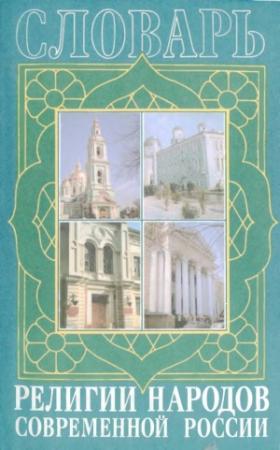 Обложка книги «Религии народов современной России. Словарь» — М Мчедлов