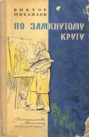 Обложка книги «По замкнутому кругу» — Виктор Михайлов
