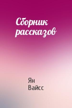 Обложка книги «Сборник рассказов» — Ян Вайсс