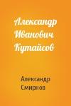 Александр Смирнов - Александр Иванович Кутайсов