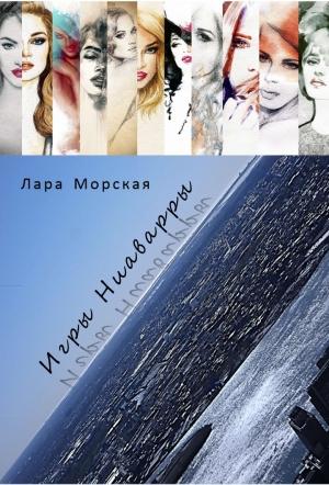 Обложка книги «Игры Ниаварры (СИ)» — Лара Морская