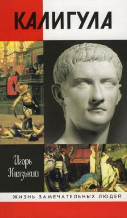 Обложка книги «Калигула» — Игорь Князький