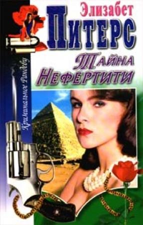 Обложка книги «Тайна Нефертити» — Барбара Мертц