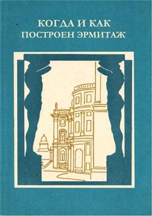 Обложка книги «Когда и как построен Эрмитаж» — Любовь Антонова