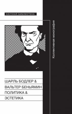 Обложка книги «Политика & Эстетика. Коллективная монография» — Шарль Бодлер, Вальтер Беньямин