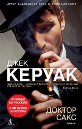 Обложка книги «Доктор Сакс» — Джек Керуак