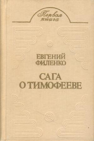 Обложка книги «Сага о Тимофееве (Рассказы)» — Евгений Филенко
