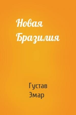 Обложка книги «Новая Бразилия» — Густав Эмар