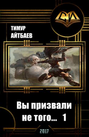 Обложка книги «Вы призвали не того... Книга 1» — Тимур Айтбаев