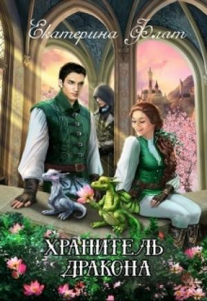 Обложка книги «Хранитель дракона [СИ]» — Екатерина Флат