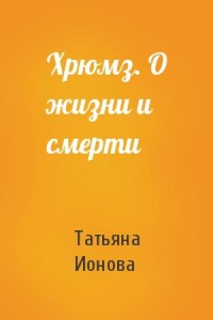 Обложка книги «Хрюмз. О жизни и смерти» — Татьяна Ионова