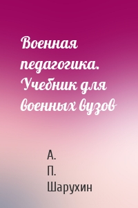 Военная педагогика. Учебник для военных вузов