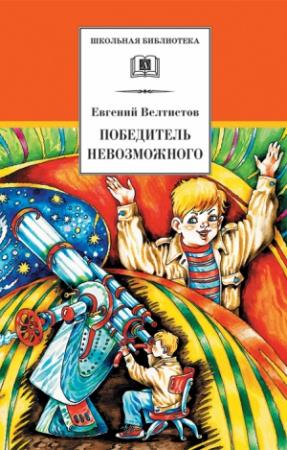 Обложка книги «Победитель невозможного» — Евгений Велтистов