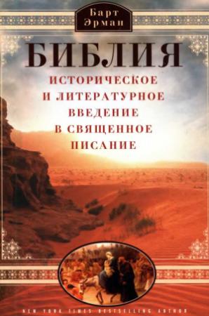 Обложка книги «Библия. Историческое и литературное введение в Священное Писание» — Барт Эрман
