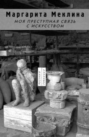 Обложка книги «Моя преступная связь с искусством» — Маргарита Меклина