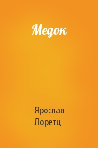 Медок