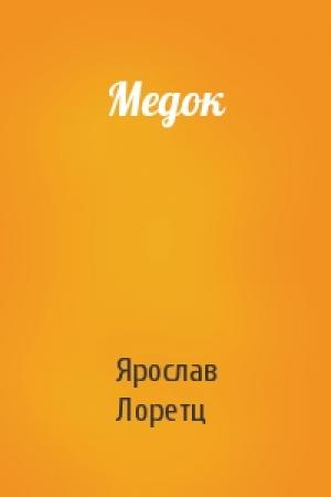 Обложка книги «Медок» — Ярослав Лоретц