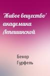 Бенор Гурфель - 'Живое вещество' академика Лепешинской