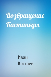 Возвращение Кастанеды