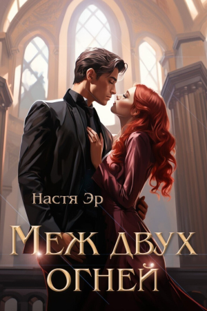 Обложка книги «Меж двух огней (СИ)» — Анастасия Эр