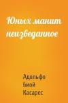 Адольфо Касарес - Юных манит неизведанное